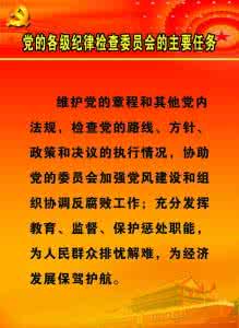 党的纪律的主要内容 党的纪律的主要内容 党的纪律建设的具体内容_党的纪律的主要内容