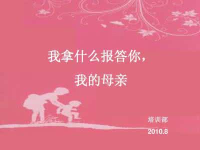 感恩我的母亲 拿什么报答你我的母亲 感恩母亲 学会报答 从我做起