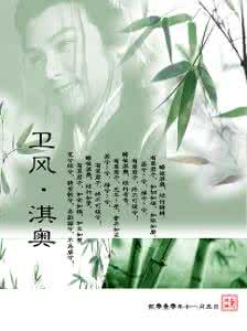 淇奥 诗经注音版 淇奥