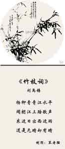 竹枝词六组 竹枝词一组