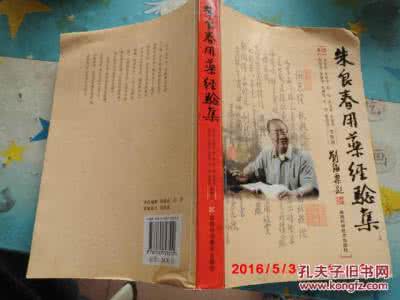 朱良春用药经验集 朱良春临床经验及方剂