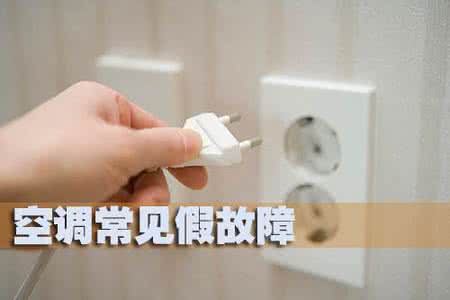 空调假性故障 空调假性故障 支招!空调坏了别着急 也许只是假性故障