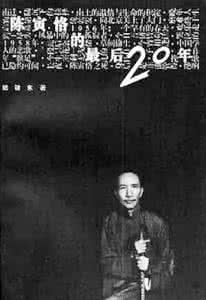 陈寅恪作品 陈寅恪的最后二十年介绍 陈寅恪作品有哪些 陈寅恪的最后二十年