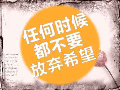 不要放弃希望作文 任何时候都不要放弃希望