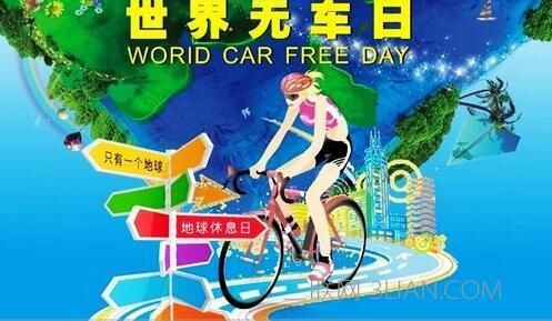 世界无车日每隔几年 2016年世界无车日主题 2016年第10个世界无车日主题
