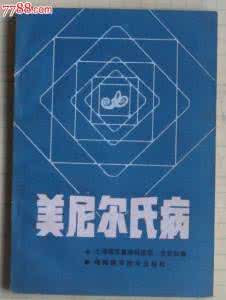 眩晕症中医治疗验方 美尼尔氏病，验方一用灵