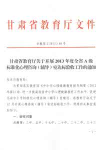 甘肃省标准化研究院 甘肃省标准化心理咨询（辅导）室A级验收评估标准