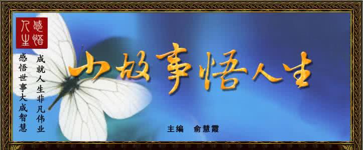 人生感悟小故事 小 故 事 悟 人 生