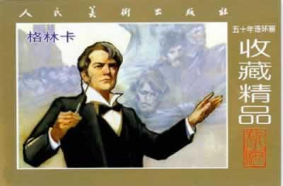 俄国著名作曲家 俄国著名作曲家格林卡诞辰