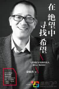 俞敏洪人生感悟 俞敏洪：分享人生五句话