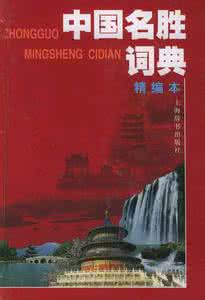 北京名胜古迹词典 中国名胜古迹词典 大全(下) (经典珍藏版)
