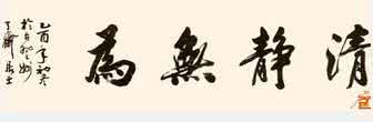 清静无为 论清静无为