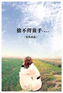 舍不得放手的说说 舍不得放手
