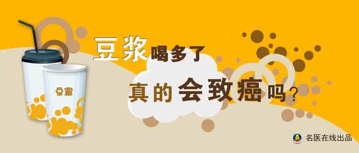 阿华田豆浆致癌 豆浆到底致癌还是防癌?
