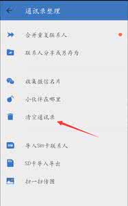 qq同步助手清空通讯录 QQ同步助手怎么清空手机通讯录
