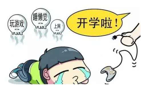 开学综合征 开学综合征如何处理