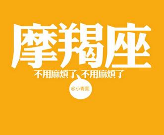 2014摩羯座今日运势 摩羯座2014年1月10日运势