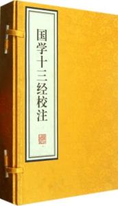 国学十三经 【国学】 国学十三经 点击即读