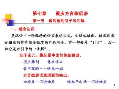 重庆方言歇后语 重庆方言歇后语 爆笑|重庆方言歇后语，句句经典