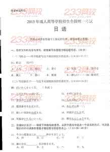 日语试题及答案 2013年成人高考高起点日语试题及答案