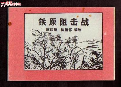铁原阻击战 铁原阻击战结果到底是什么 铁原阻击战结果