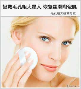 毛孔粗大注意事项 改善毛孔粗大 改善毛孔粗大须注意的6大事项