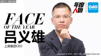 上美 吕义雄 吕义雄：上美这四年，赢在布局