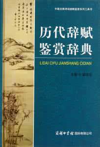 苏轼诗文鉴赏辞典 《中国名胜诗文鉴赏辞典》《中国历代咏月诗词全集》