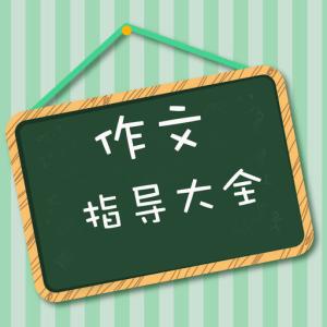 名师指导运动会作文 名师指导：12字让你的作文轻松拿高分