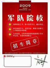 2017年幼儿园招生简章 2017年军队院校招生简章出炉