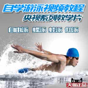 零基础学游泳视频教程 超详细零基础游泳教程视频