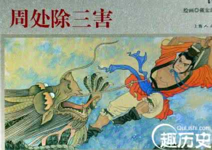 周处斗蛟龙 周处 周处 历史上唯一斩杀过蛟龙的人 连吕布都汗颜