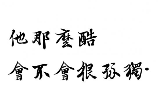 「拾句」宁愿一开始什么都没有，也不愿最后全部都失去